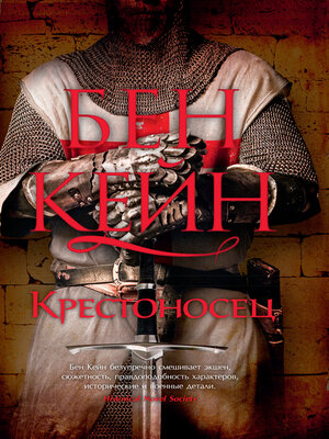 cover image of Крестоносец